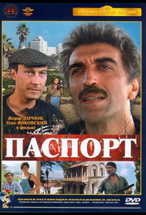 Фильм Паспорт 1990 года смотреть онлайн с Леонидом Ярмольником и Евгением Леоновым